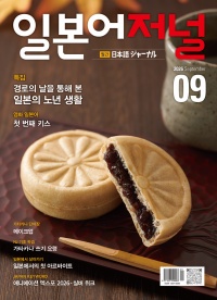 월간 일본어저널 2026년 9월호